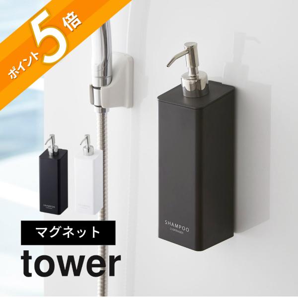 tower 山崎実業 マグネット ツーウェイディスペンサー 4258 4259