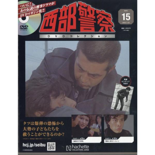 西部警察DVDコレクション全国版 15号 2025年7/23号 : in place ヤフー