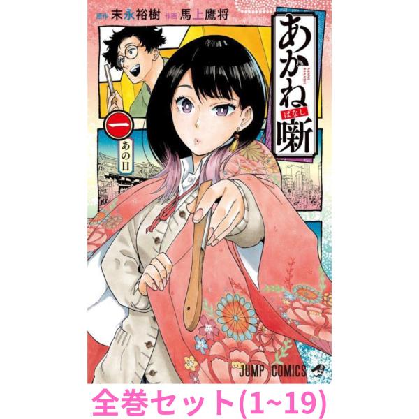 全巻セット】あかね噺 1〜19巻 (ジャンプコミックス) : in place