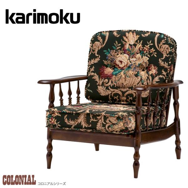 COLONIAL（カリモク家具） カリモク コロニアル 肘掛け椅子 おしゃれ