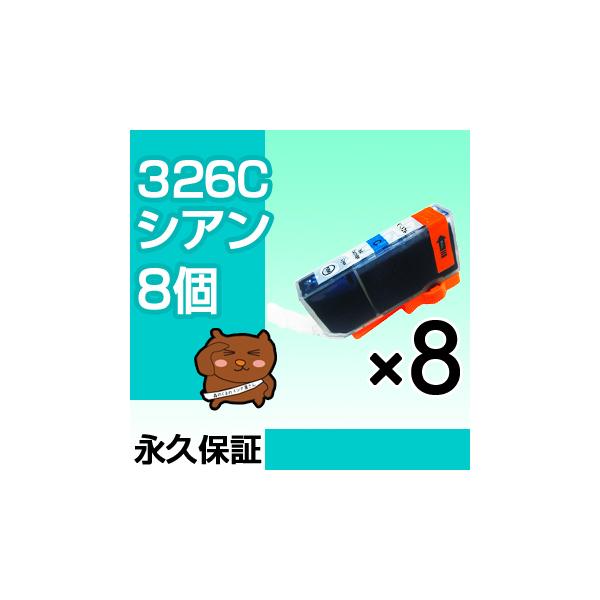 森のくまのインク屋さん bci-326C シアン 8個セット bci-326C 互換