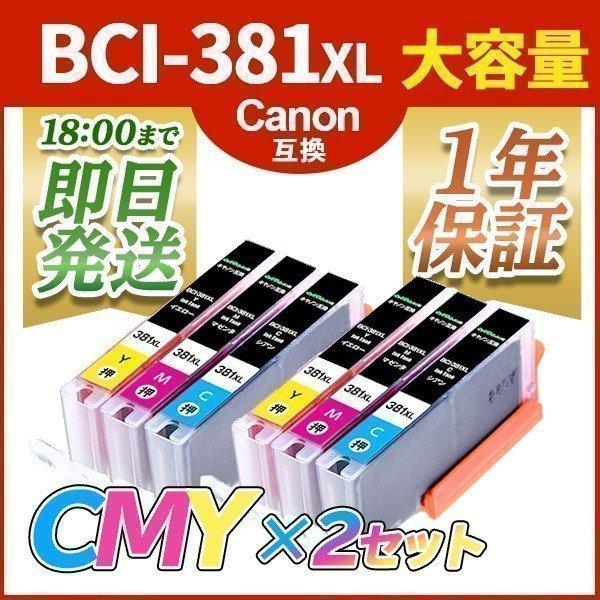 インク革命.COM キヤノン インク Canon BCI-381XL CMY シアン マゼンダ