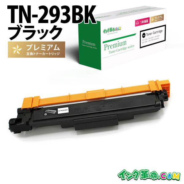 インク革命.COM ブラザー トナー TN-293BK ブラック レーザー