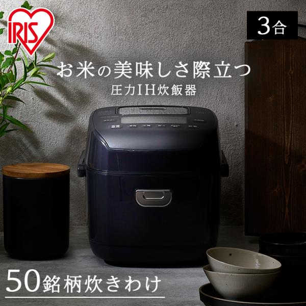 IRIS OHYAMA（アイリスオーヤマ） 炊飯器 3合 一人暮らし 圧力IH