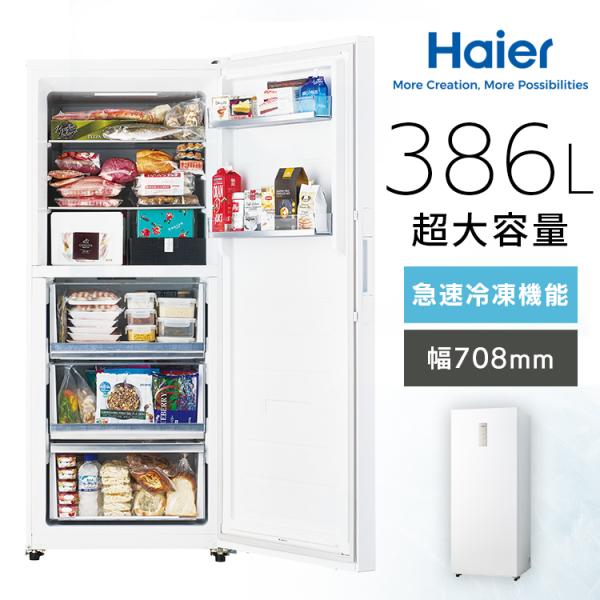 Haier（ハイアール） 冷凍庫 前開き 386L 大容量 急冷凍モード タッチ