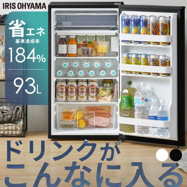 IRIS OHYAMA（アイリスオーヤマ） 冷蔵庫 一人暮らし 小型 家庭用 93L