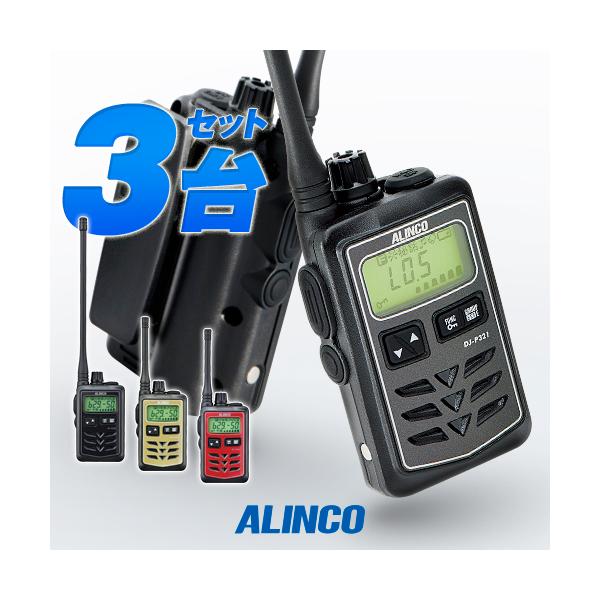 ALINCO（アルインコ） DJ-P321 3台セット 特定小電力 トランシーバー