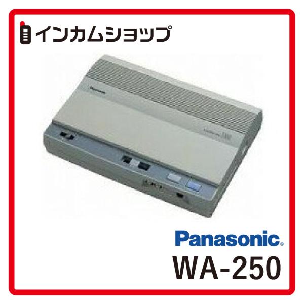 Panasonic 呼出しアンプ（ベーシックタイプ） WA-250 パナソニック【代