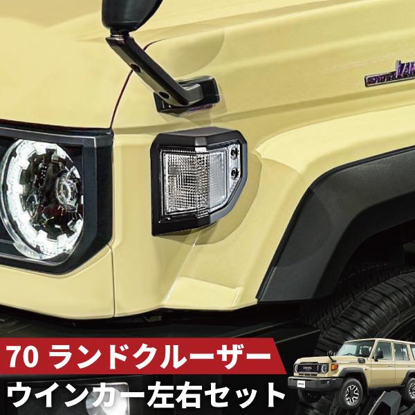ランドクルーザー ランクル 70系 GDJ76W クリアレンズ ウインカー