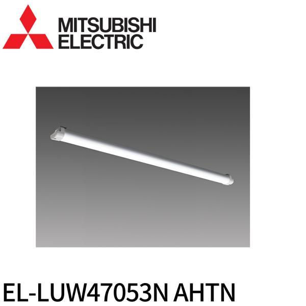 ひ*う様 三菱電機 EL-LUW47053N AHTN LEDライトバーのみ 4 三菱電機（