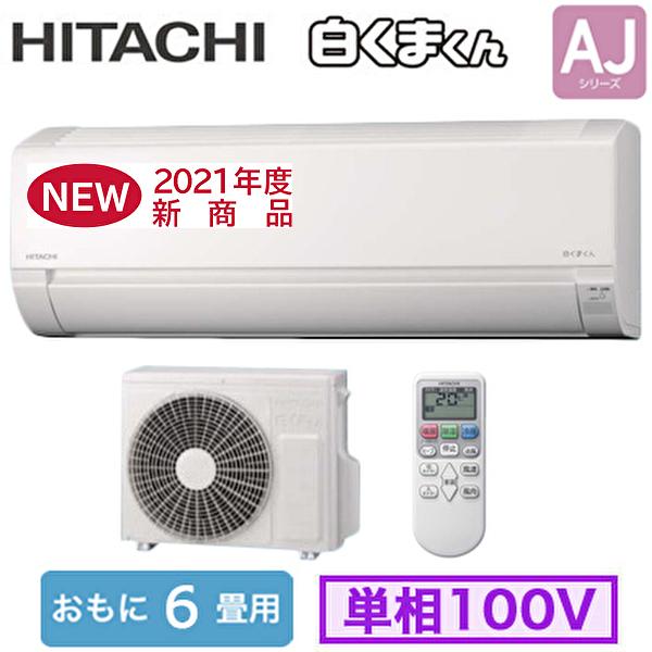 白くまくん 【週末限定価格！限定台数！】日立 ルームエアコン6畳用