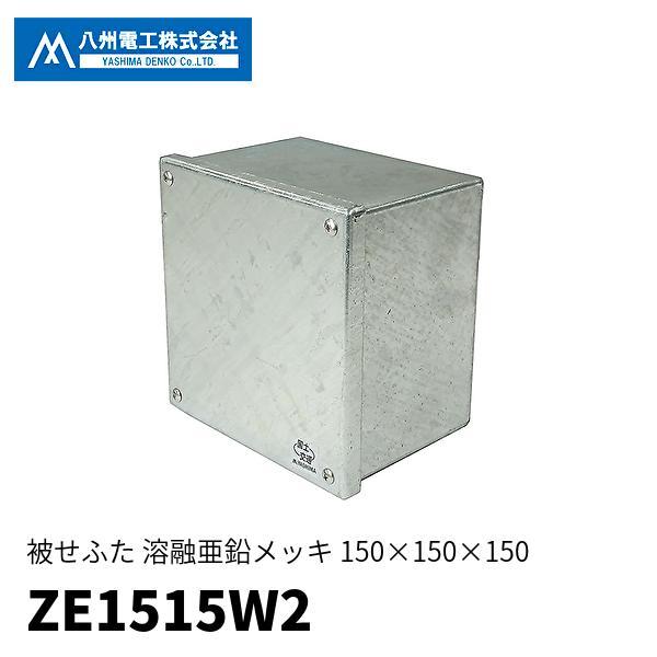 即日対応します！】ZE1515W2 八州電工 防水プルボックス 150×150×150