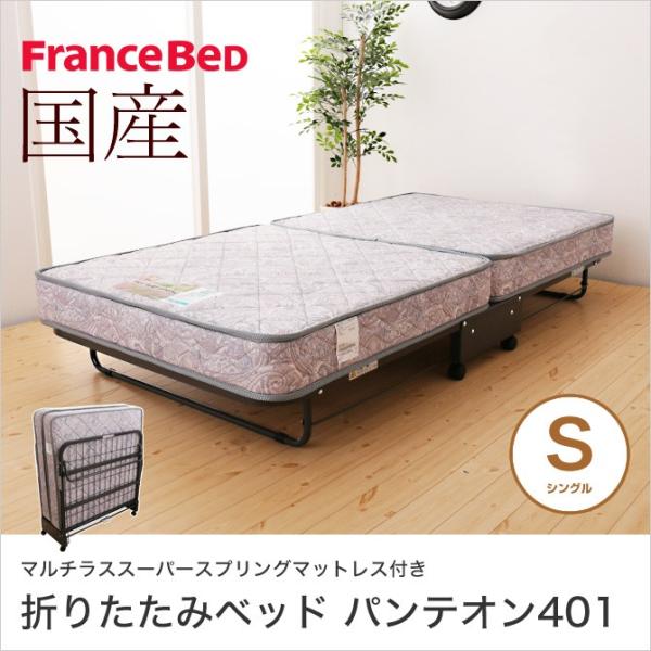 フランスベッド パンテオン401(マットセット) シングル (ベッド) 価格
