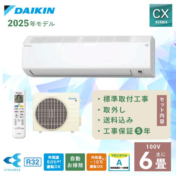 ダイキン（DAIKIN） エアコン 6畳 工事費込み 入れ替え 取り外し CX