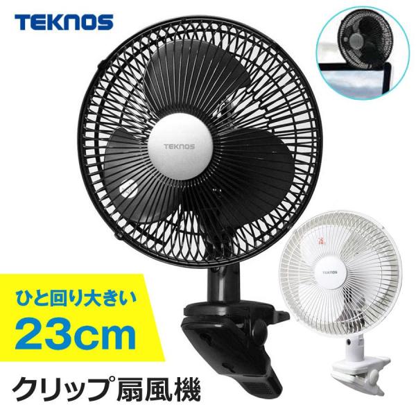 TEKNOS（テクノス） 扇風機 首振り クリップ扇 風量切替 23cm羽根 風量