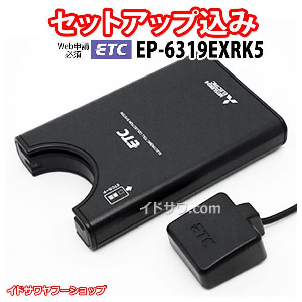 三菱（MITSUBISHI） 【Web申請必須】セットアップ込み ETC車載器 EP
