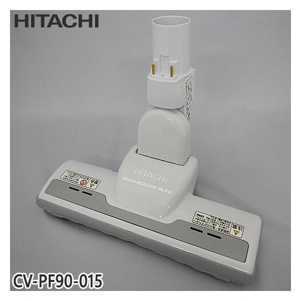 日立（HITACHI） 【在庫あり】純正品 CV-PF90-015 パワーヘッド 掃除
