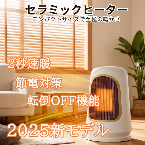セラミックヒーター 2025新モデル 節電対策 2秒速暖 足元ヒーター 大