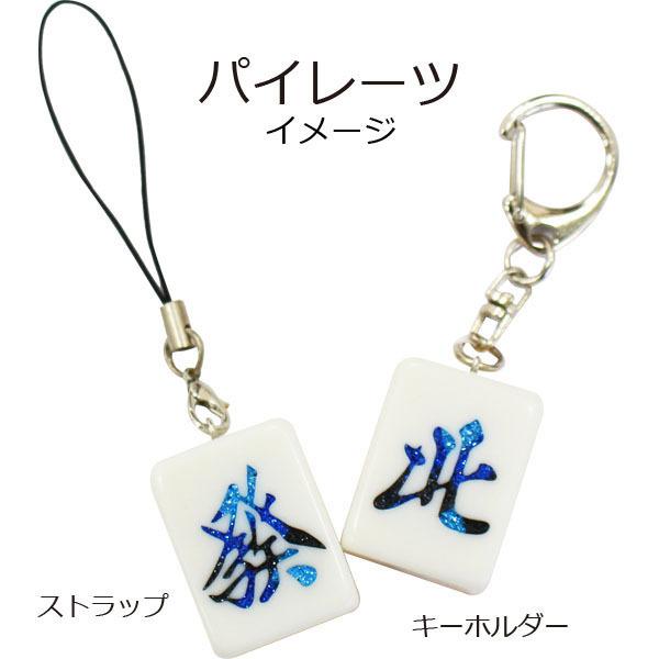 Mリーグ U-NEXT Pirates 麻雀牌 キーホルダー Amazon | U-NEXT Pirates パイレーツ 麻雀牌 キーホルダー 四索 M