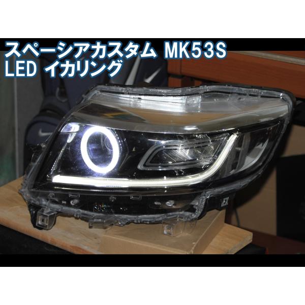スペーシアカスタム MK53S LED イカリング エンジェルアイ デイライト