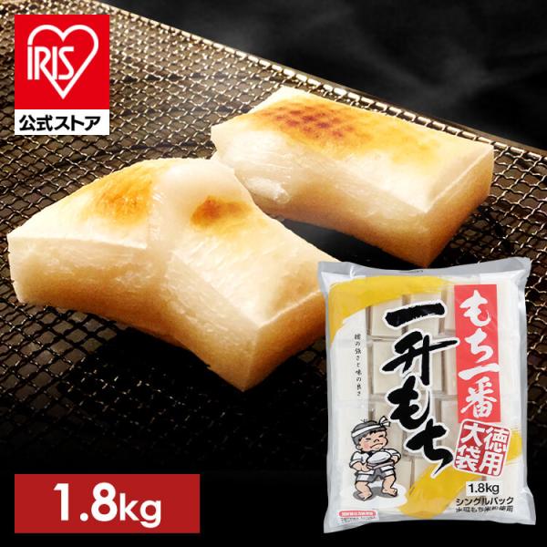 IRIS OHYAMA（アイリスオーヤマ） 餅 1.8kg 一升餅 もち 切り餅 正月