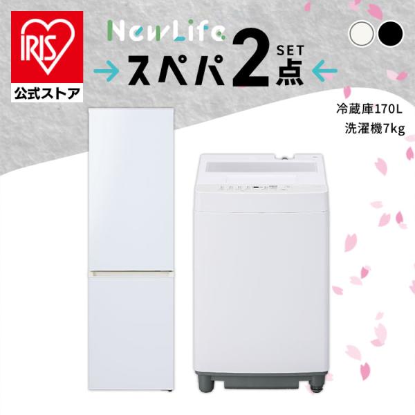 IRIS OHYAMA（アイリスオーヤマ） スペパ 家電セット 2点セット 冷蔵庫