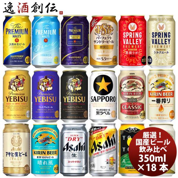 春 お祝い ビール 厳選！ 国産ビール飲み比べ 夢のアソートセット