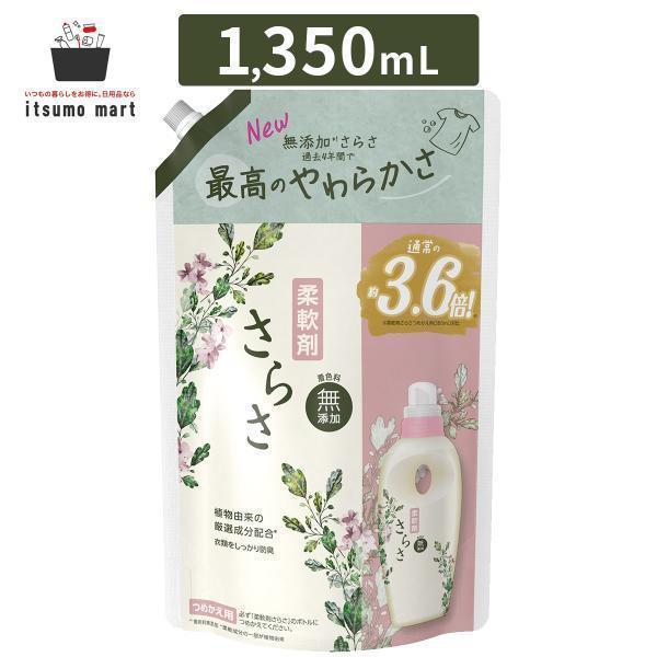 さらさ 【セール】さらさ 柔軟剤 つめかえ 超ジャンボサイズ 1,350mL