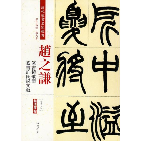 趙之謙(ちょうしけん) 篆書鐃歌冊 篆書許氏説文叙 清代篆書名家経典