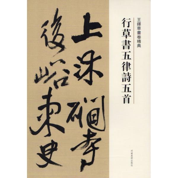 行草書五律詩五首 釈文付き 王鐸草書詩巻精典 中国語書道/王铎草