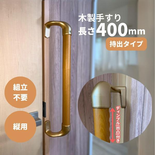 木製手すり 400mm I型 縦用 オフセット ディンプル加工 Iam400D49G