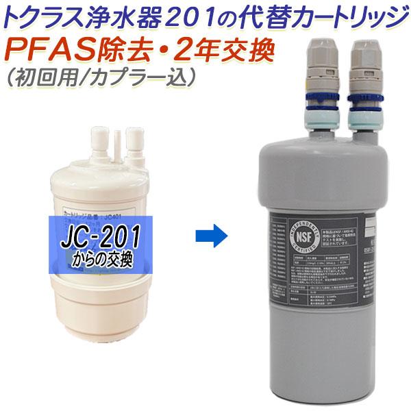 トクラス（TOCLAS） 【2年交換】トクラス ビルトイン浄水器対応 JC-201