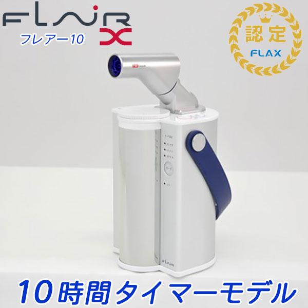 FLAX（フラックス） 10時間タイマー搭載の水素吸入器 水素エアー
