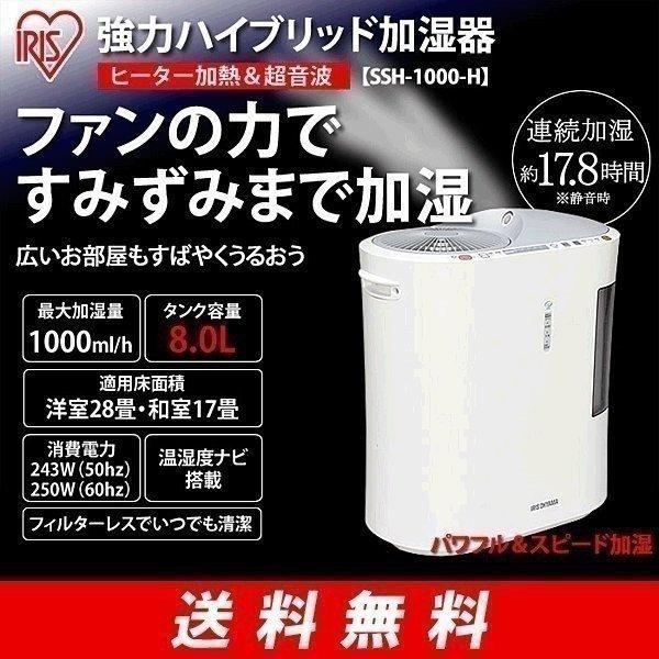 IRIS OHYAMA（アイリスオーヤマ） 加湿器 強力ハイブリッド 1000ml SSH