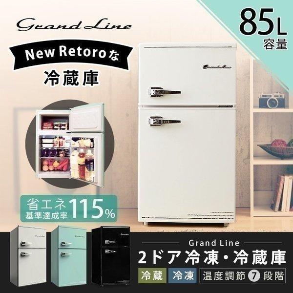 冷蔵庫 冷凍庫 2ドア おしゃれ レトロ 一人暮らし Grand-Line 冷凍
