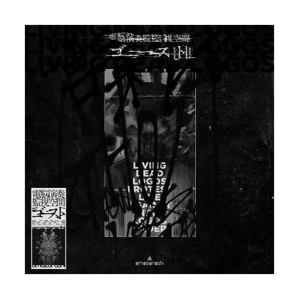 枚数限定][限定版]電脳演奏監視空間 ゴースト(完全生産限定盤)【2Blu