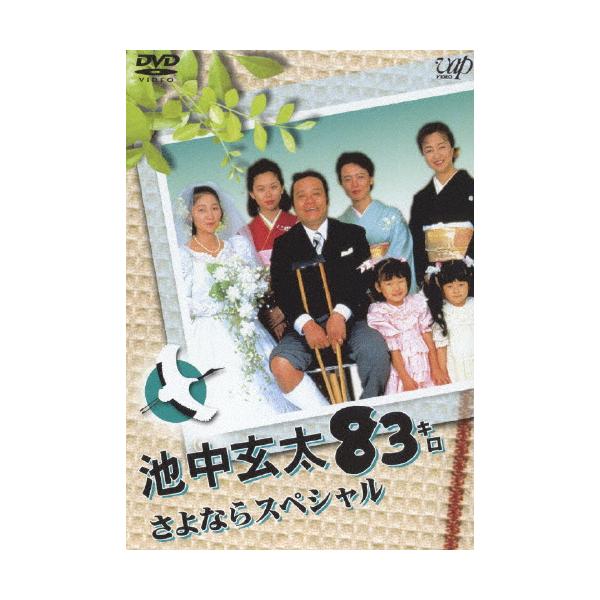 池中玄太80キロ さよならスペシャル/西田敏行[DVD]【返品種別A