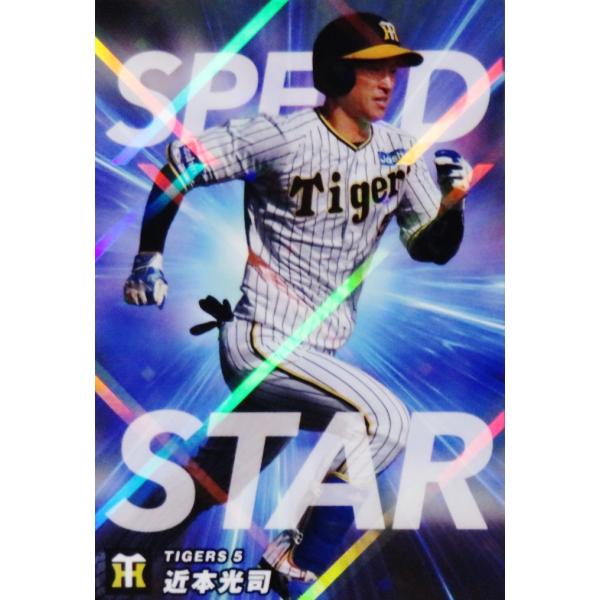 SS-09 【近本光司/阪神タイガース】カルビー 2023 プロ野球チップス第2