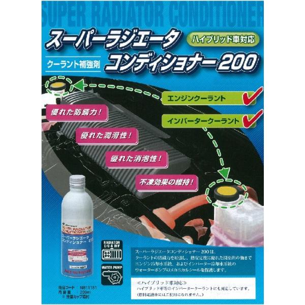 クーラント補強剤 ハイブリッド車対応 スーパーラジエーター