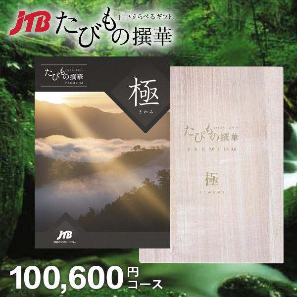JTB カタログギフト 旅行 体験 グルメ 食品 たびもの撰華 プレミアム