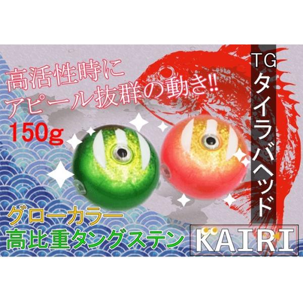 タングステン タイラバ ヘッド TG 鯛ラバ 150g KAIRI 釣り 釣具