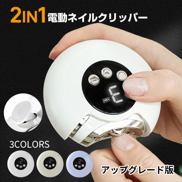 電動爪切り 電動つめ削り 足の爪 2in1 角質ケア 爪やすり LEDライト