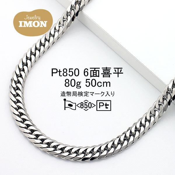 新品」プラチナ 喜平 ネックレス 6面 カット ダブル PT850 80g 50cm