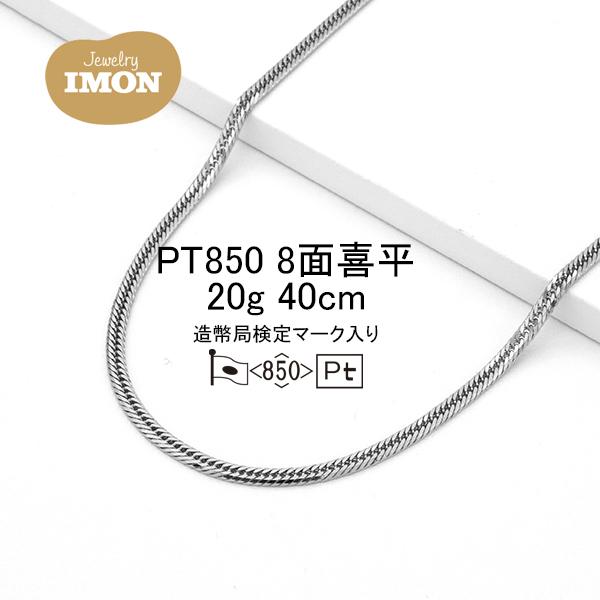 新品」プラチナ 喜平 ネックレス 8面 カット トリプル PT850 20g 40cm