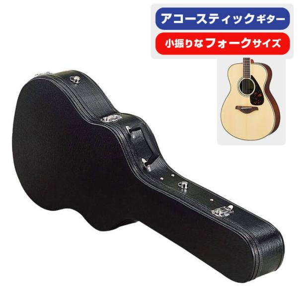 ギターケース フォークサイズ アコースティックギター ハードケース KC