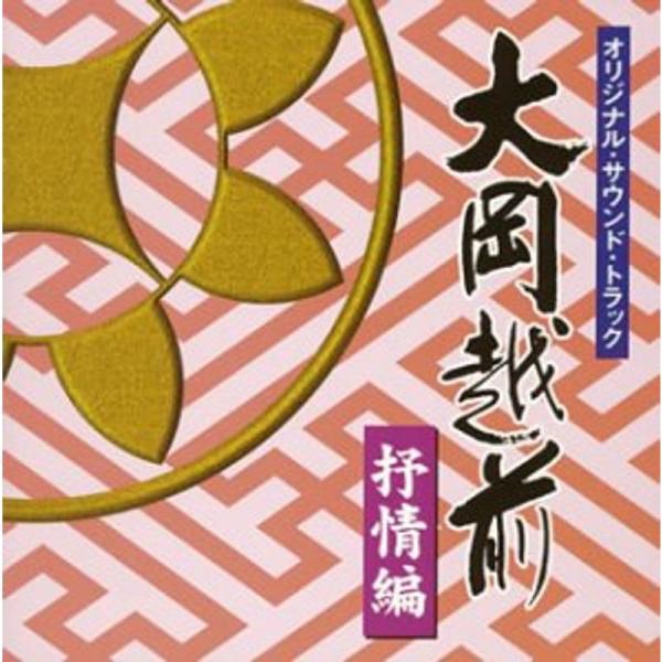 大岡越前 オリジナル・サウンド・トラック 抒情編 : トシゲイト10