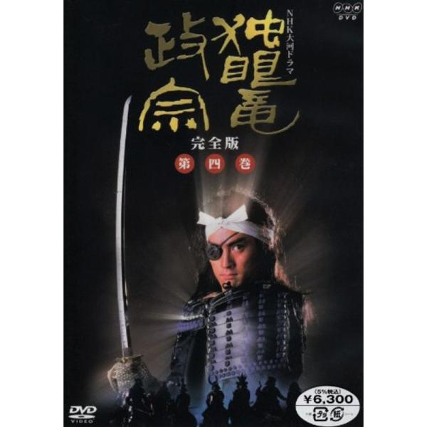 NHK大河ドラマ 独眼竜政宗 完全版 第四巻 DVD : トシゲイト10 - 通販