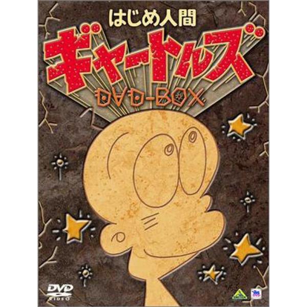 はじめ人間ギャートルズ DVD-BOX (初回限定生産) : ユーズタウン8