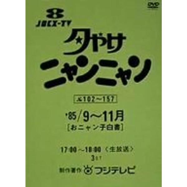 夕やけニャンニャン おニャン子白書(1985年9~11月) DVD : ユーズタウン