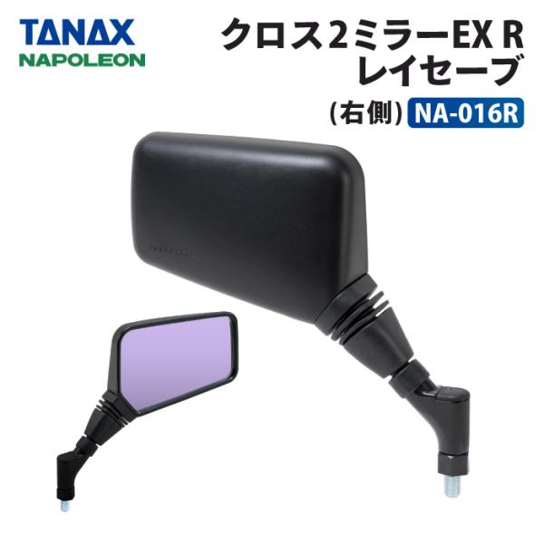 TANAX（タナックス） ナポレオン NA-016R クロス2ミラーEX (レイセーブ